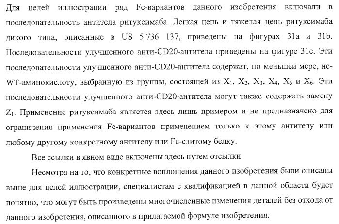 Антитело, содержащее fc-вариантную часть (варианты), фармацевтическая композиция, содержащая антитело, и способ лечения млекопитающего (патент 2390527)