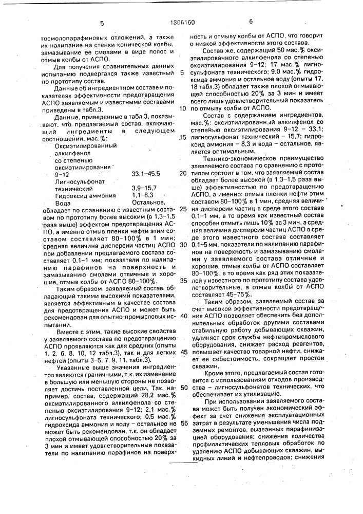 Состав для предотвращения асфальтеносмолопарафиновых отложений (патент 1806160)