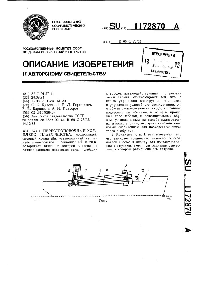 Перестроповочный комплекс плавсредства (патент 1172870)