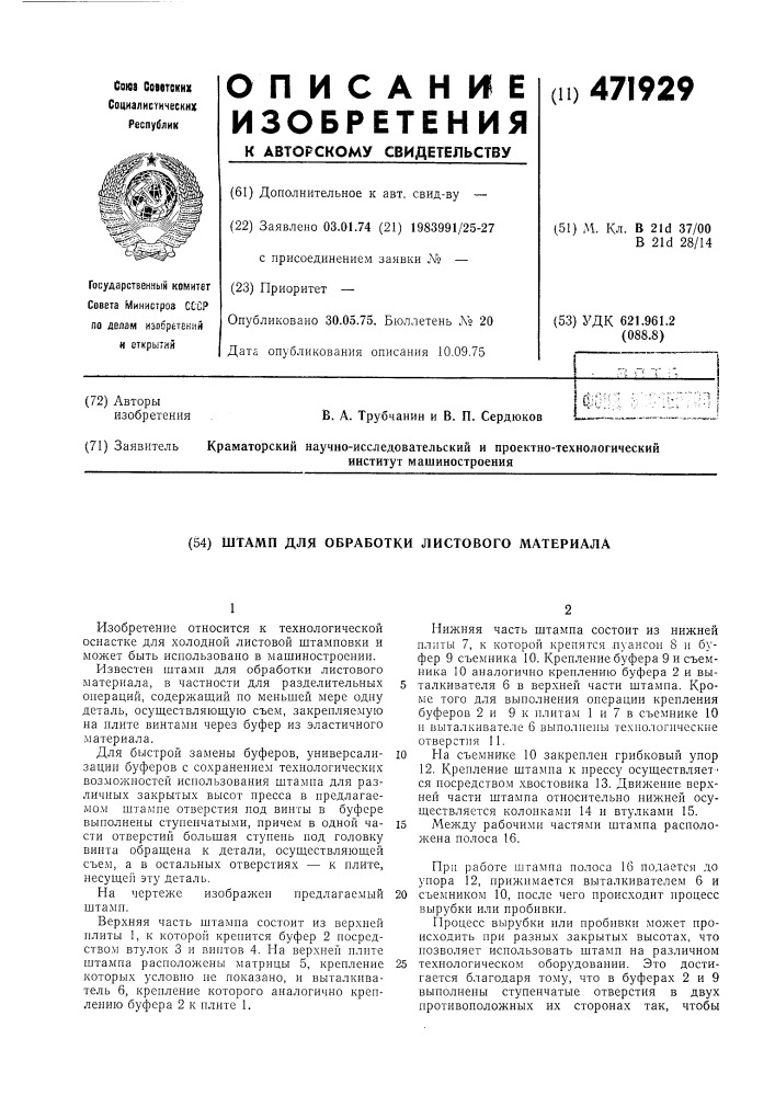 Штамп для обработки листового материала (патент 471929)