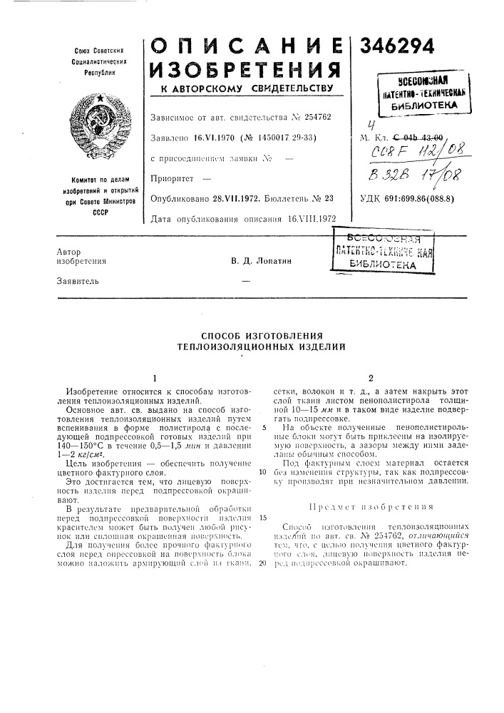Способ изготовления теплоизоляционных изделии (патент 346294)