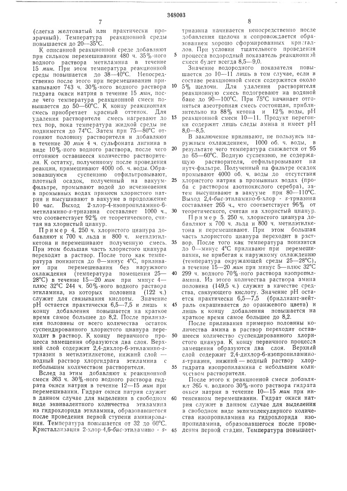 Способ получения хлорамино-5-триазинов (патент 348003)