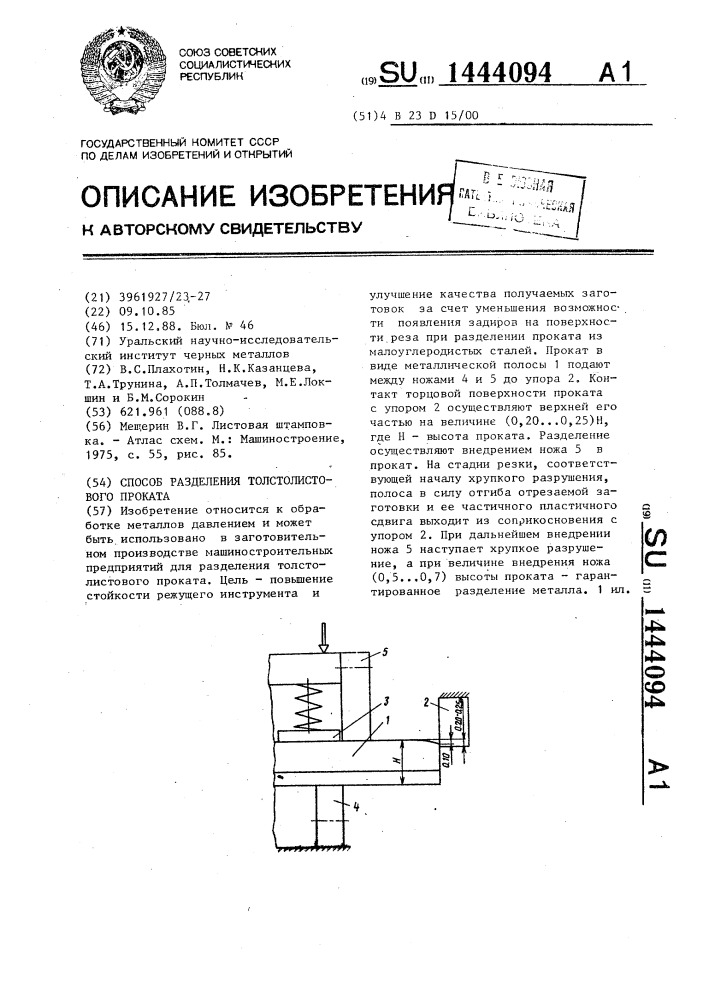 Способ разделения толстолистового проката (патент 1444094)