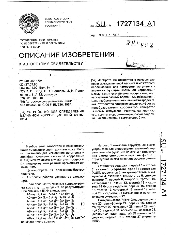 Устройство для определения взаимной корреляционной функции (патент 1727134)