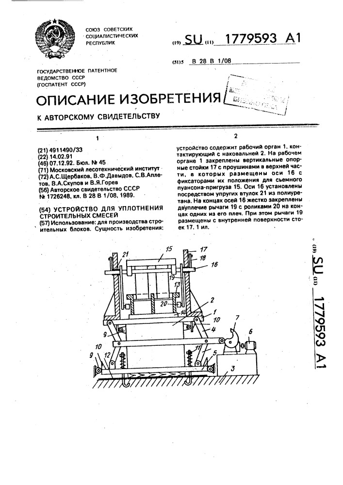 Устройство для уплотнения строительных смесей (патент 1779593)