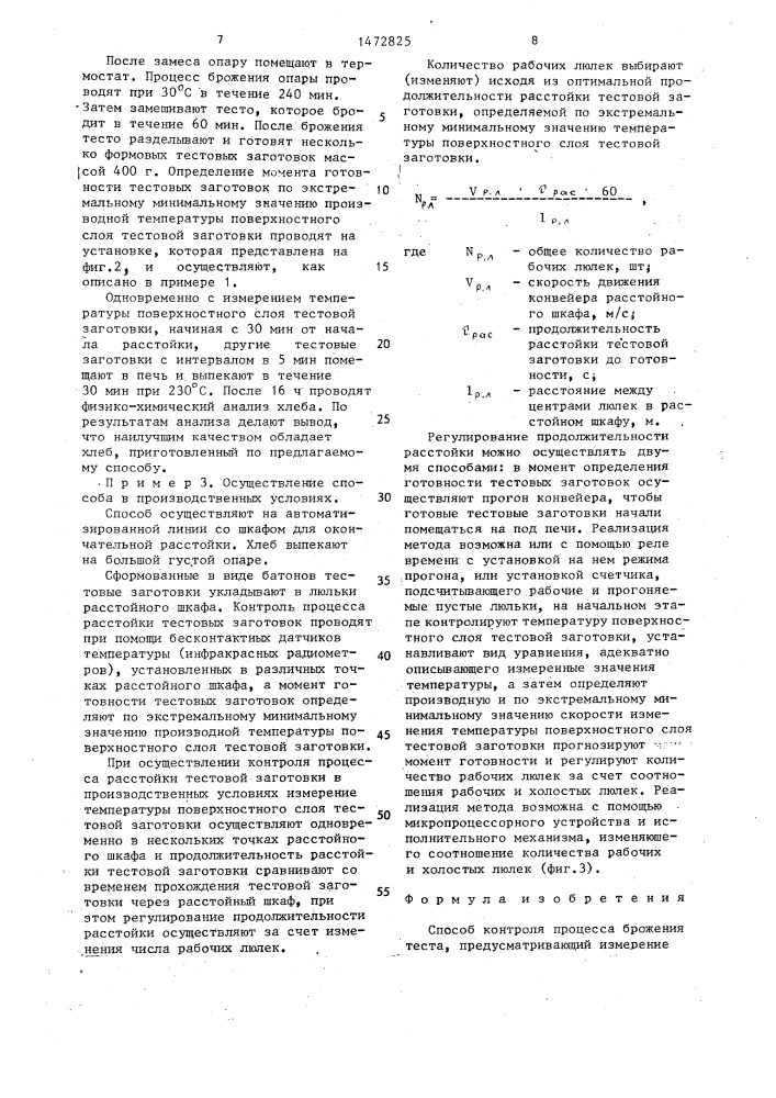 Способ контроля процесса брожения теста (патент 1472825)