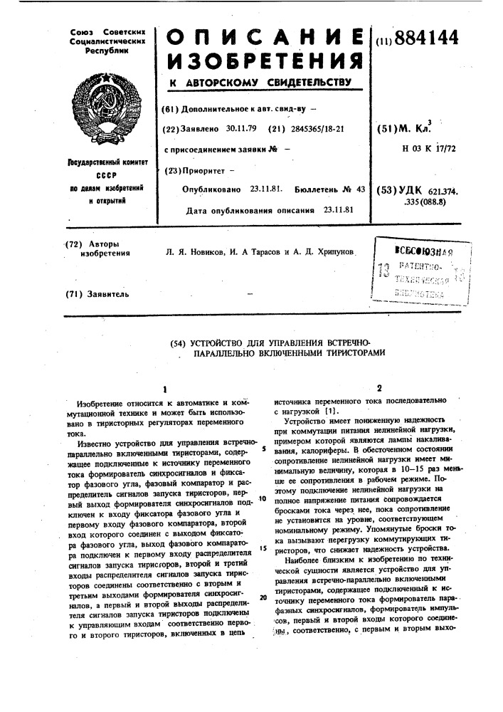 Устройство для управления встречно-параллельно включенными тиристорами (патент 884144)