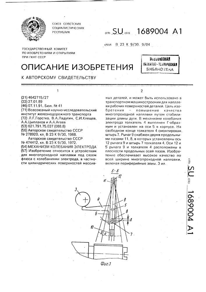 Механизм колебания электрода (патент 1689004)