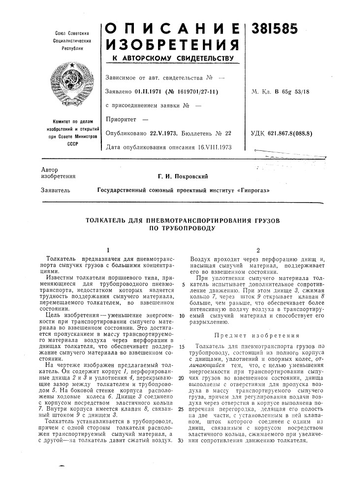 Толкатель для пневмотранспортирования грузов (патент 381585)