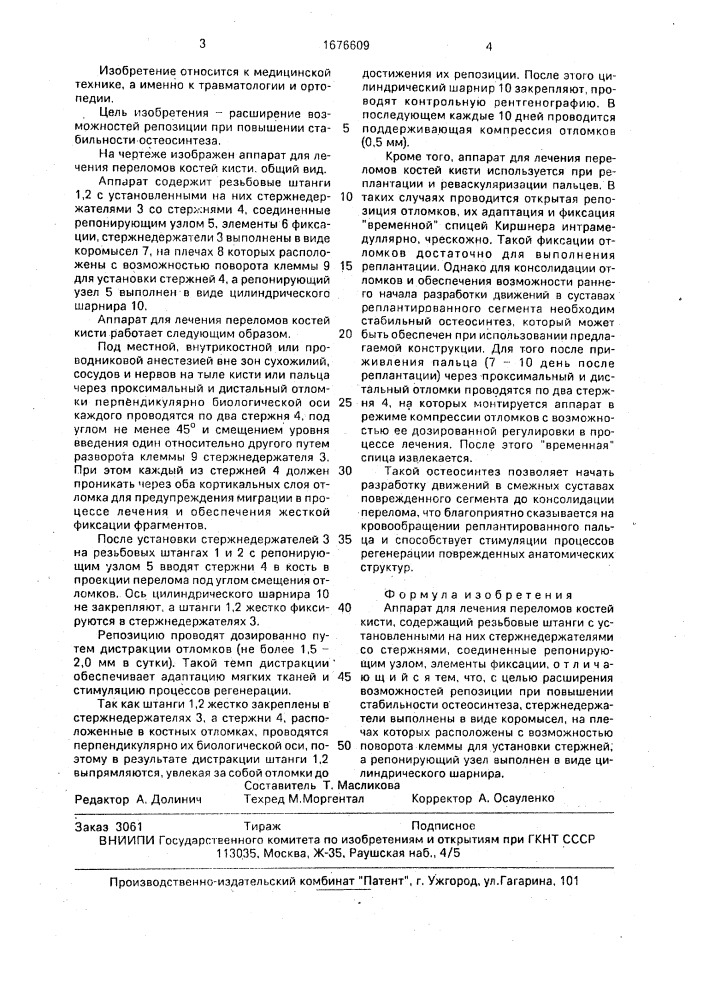 Аппарат для лечения переломов костей кисти (патент 1676609)
