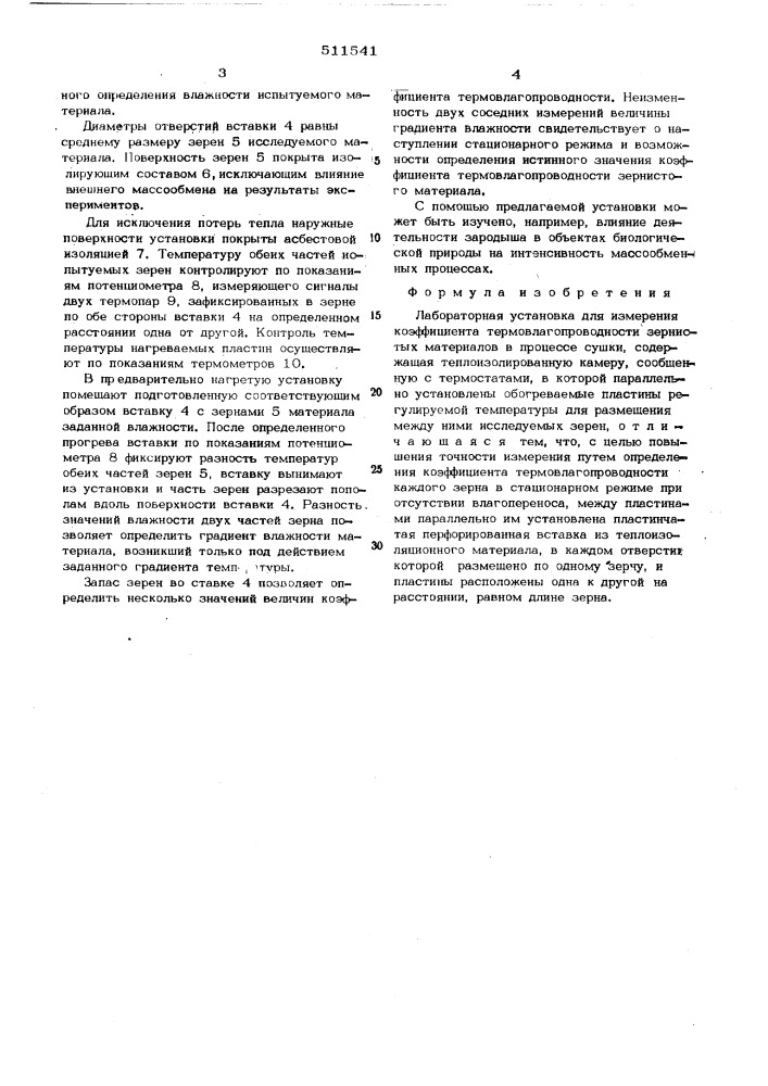 Лабораторная установка для измерения коэффициента термовлагопроводности зернистых материалов (патент 511541)