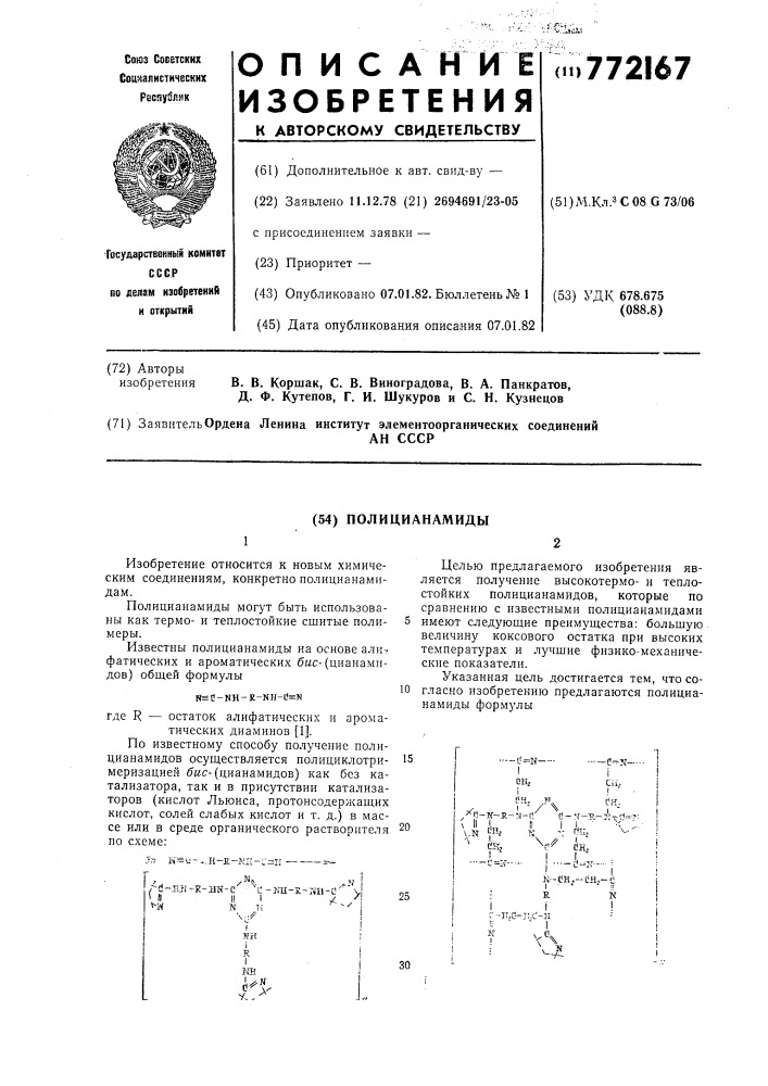 Полицианамиды (патент 772167)