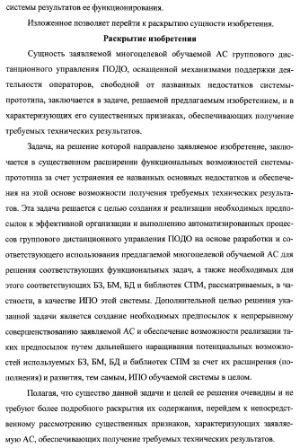 Многоцелевая обучаемая автоматизированная система группового дистанционного управления потенциально опасными динамическими объектами, оснащенная механизмами поддержки деятельности операторов (патент 2373561)