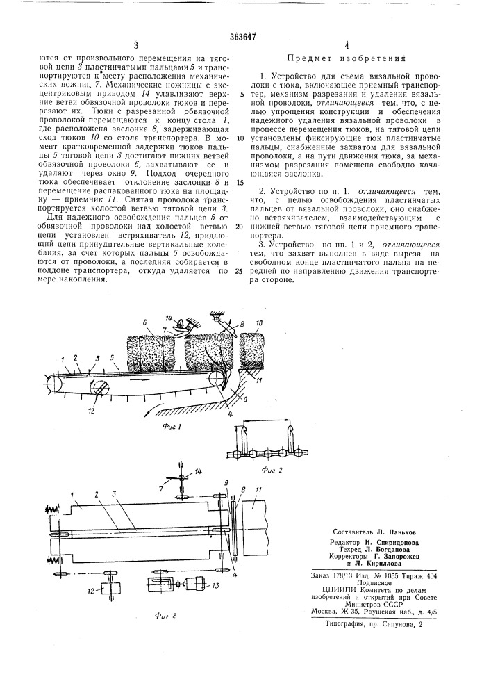 Устройство для съема вязальной проволоки (патент 363647)