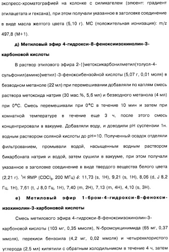 Цианоизохинолиновые соединения (варианты), фармацевтическая композиция на их основе, способ ингибирования активности гидроксилазы гипоксия-индуцибельного фактора (hif) и способ лечения и/или профилактики состояния, связанного с hif, и/или состояния, связанного с эритропоэтином, и/или анемии (патент 2457204)