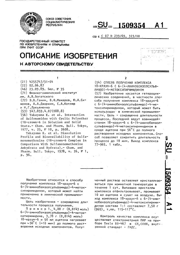 Способ получения комплекса 18-краун-6 с 6-(4- аминобензолсульфамидо)-4-метоксипиримидином (патент 1509354)