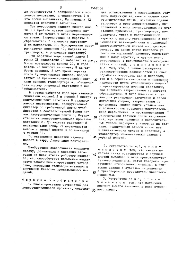 Плоскопрокатное устройство для поперечно-клиновой прокатки (патент 1569066)