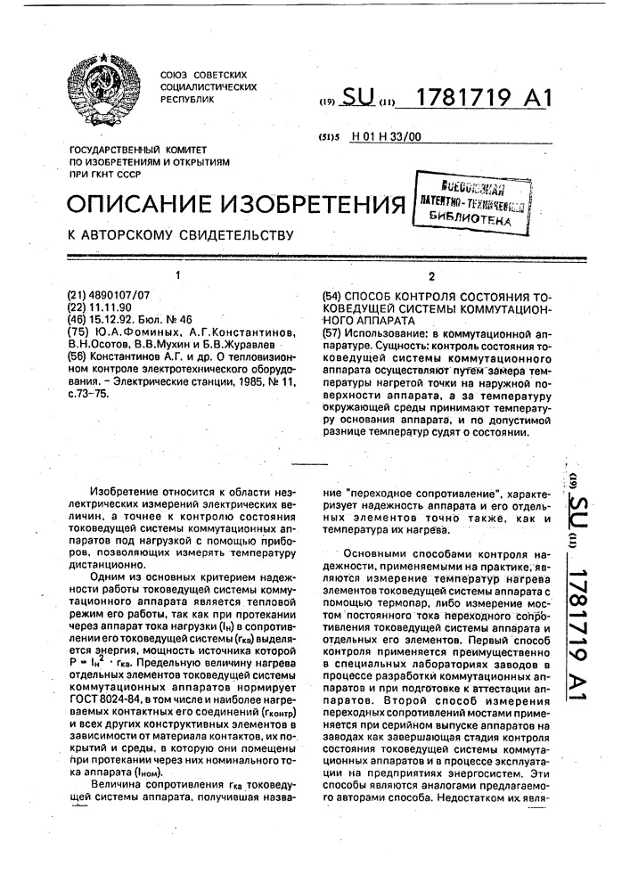 Способ контроля состояния токоведущей системы коммутационного аппарата (патент 1781719)