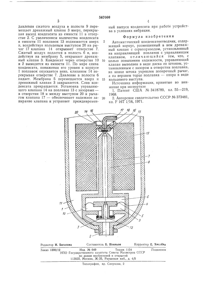 Автоматический конденсатоотводчик (патент 567009)