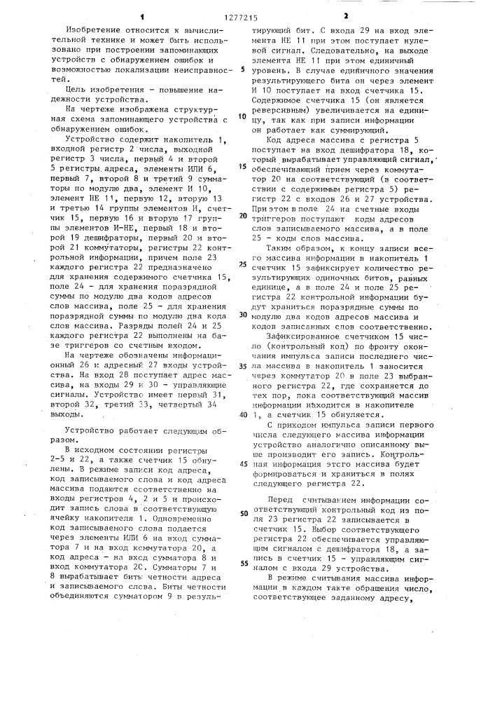 Запоминающее устройство с обнаружением ошибок (патент 1277215)