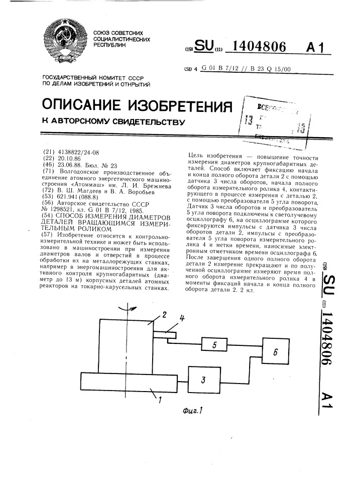 Способ измерения диаметров деталей вращающимся измерительным роликом (патент 1404806)