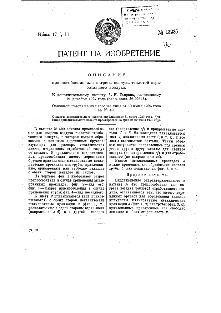 Приспособление для нагрева воздуха теплотой отработавшего воздуха (патент 13235)