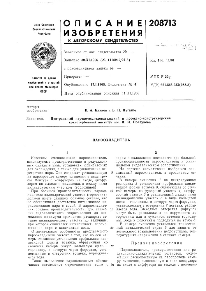 Пароохладителб (патент 208713)