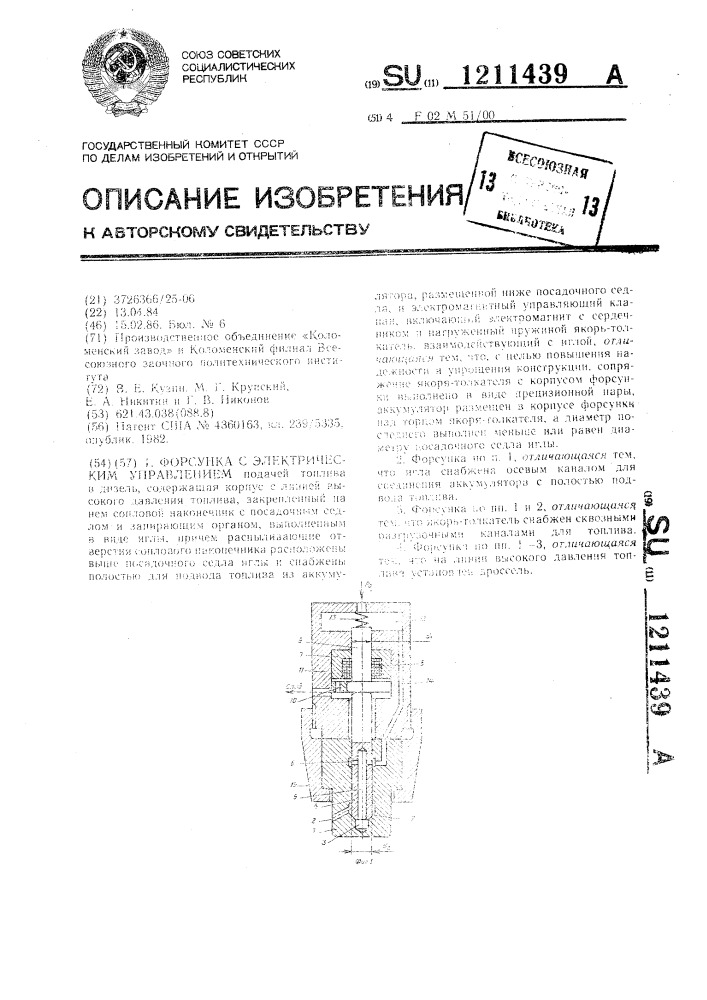 Форсунка с электрическим управлением (патент 1211439)