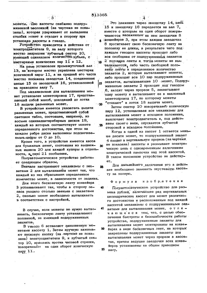 Полуавтоматическое устройство для размена рублей (патент 513365)