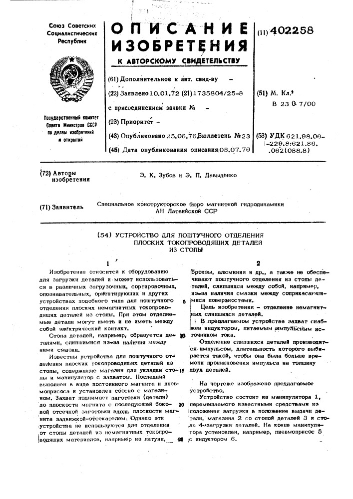 Устройство для поштучного отделения плоских токопроводящих деталей из стопы (патент 402258)