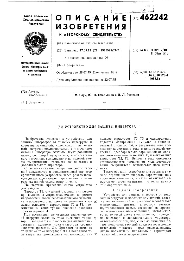 Устройство для защиты инвертора (патент 462242)