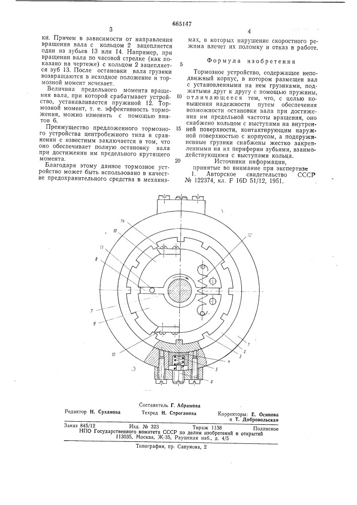 Тормозное устройство (патент 665147)