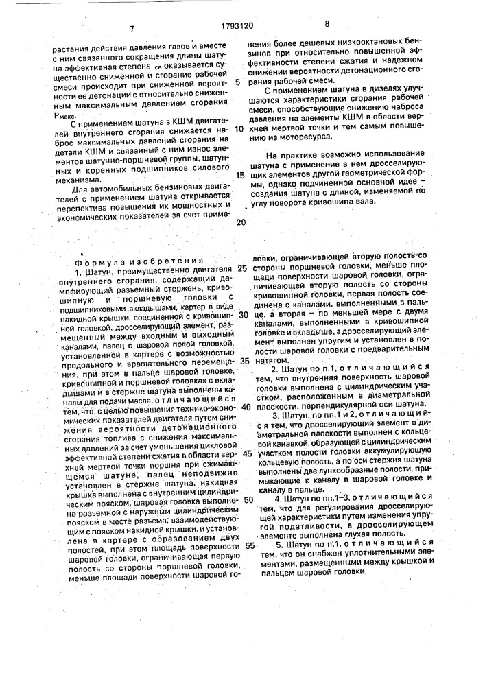 Шатун (патент 1793120)