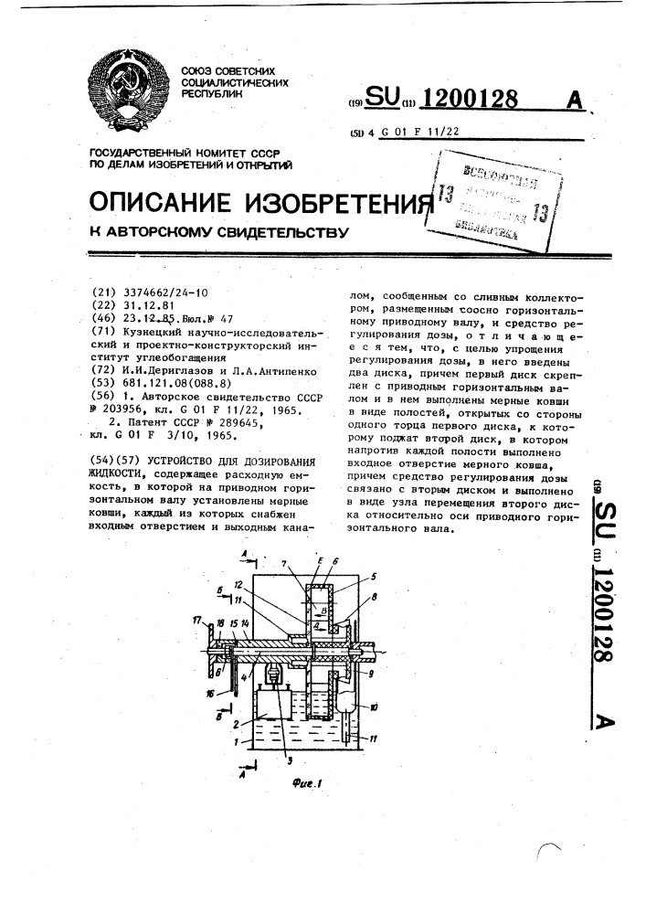 Устройство для дозирования жидкости (патент 1200128)