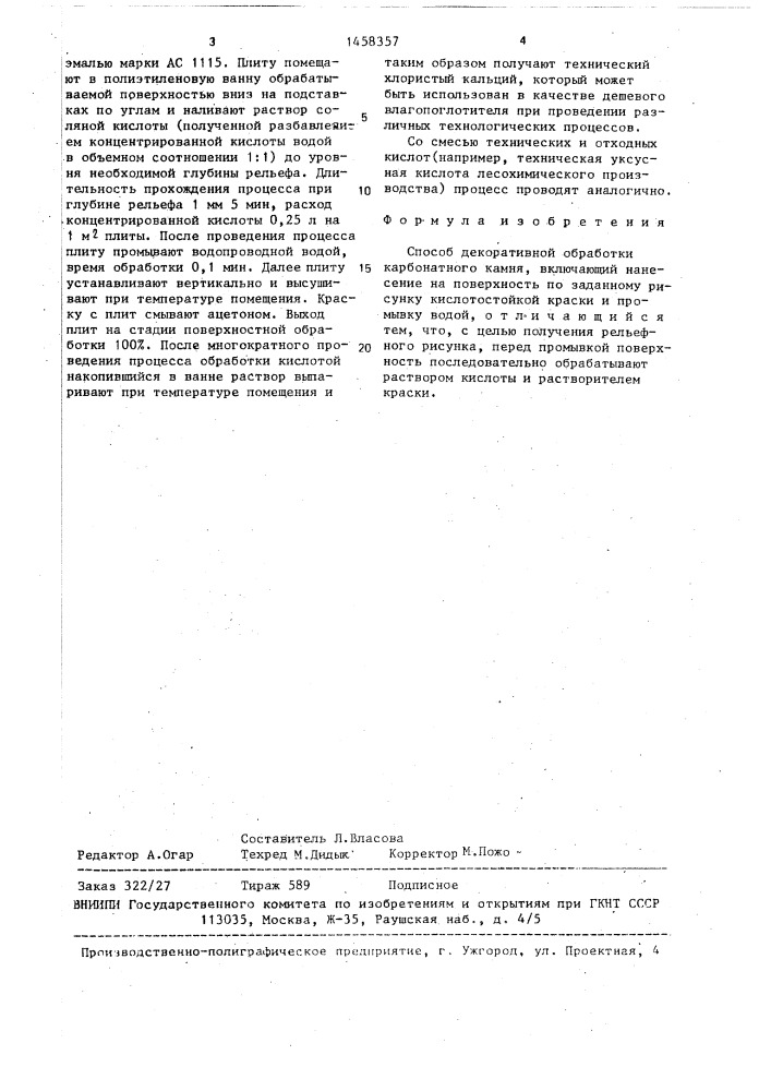 Способ декоративной обработки карбонатного камня (патент 1458357)