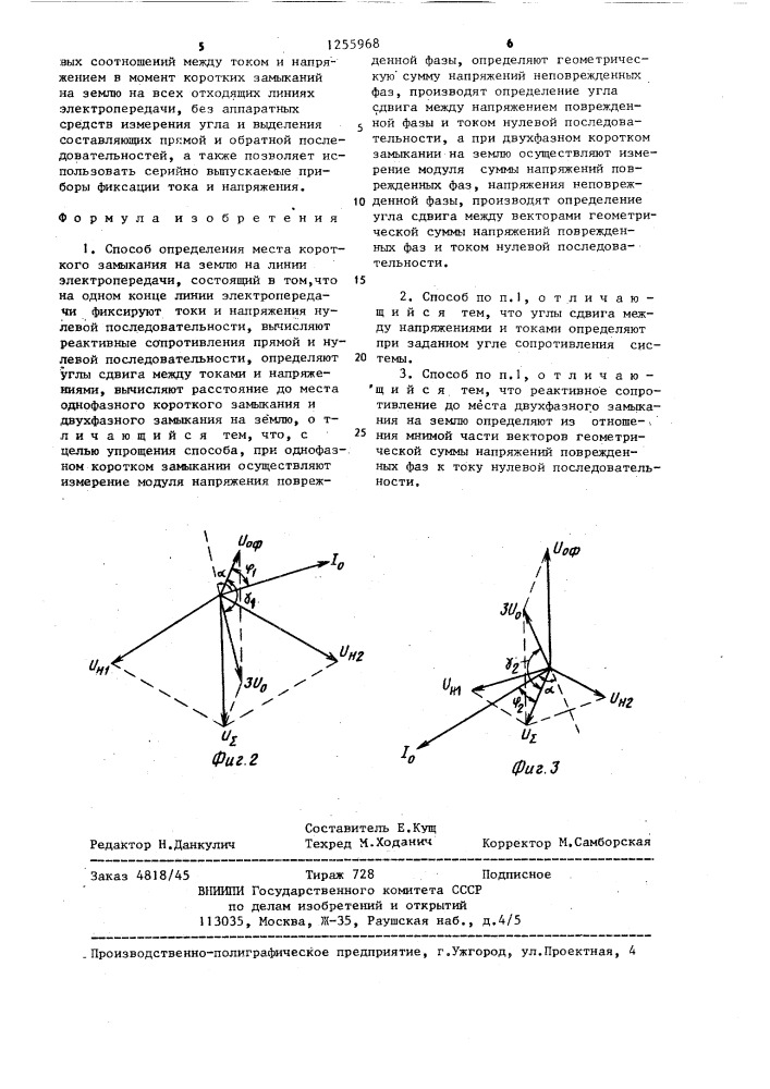 Способ определения места короткого замыкания на землю на линии электропередачи (патент 1255968)