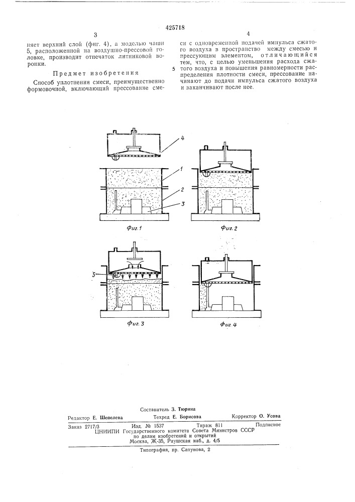 Способ уплотнения смеси (патент 425718)