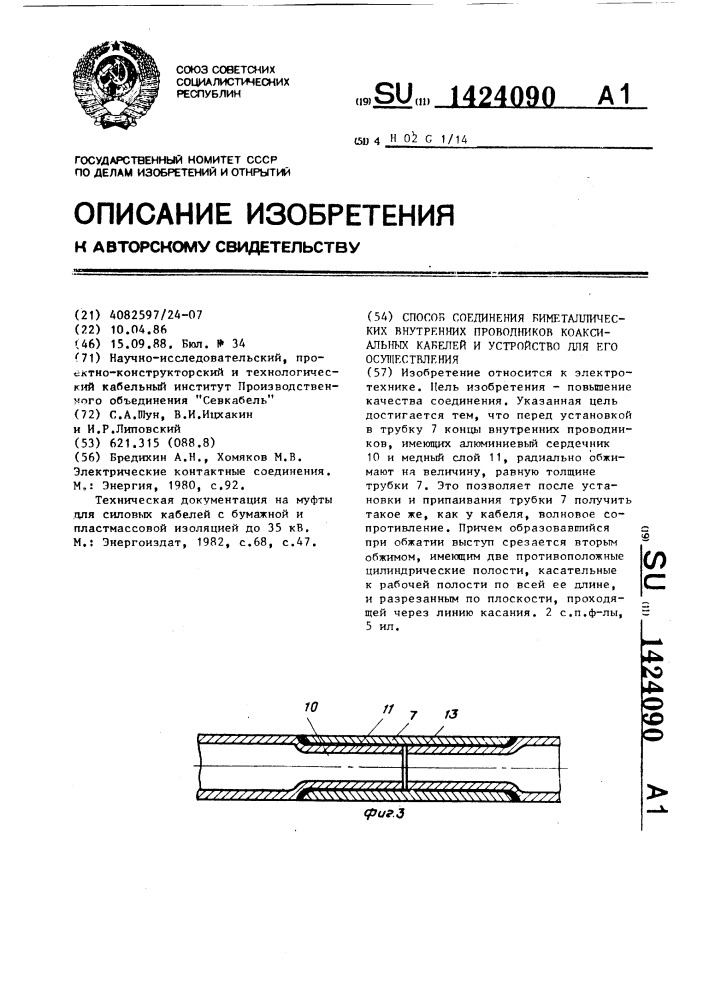 Способ соединения биметаллических внутренних проводников коаксиальных кабелей и устройство для его осуществления (патент 1424090)