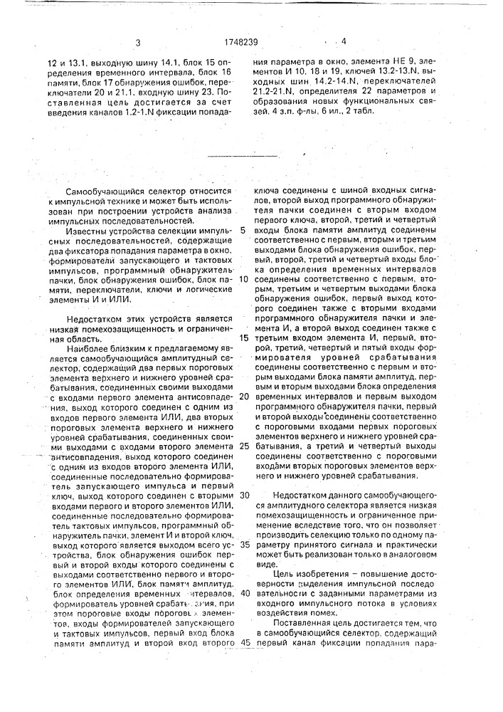 Самообучающийся селектор (патент 1748239)