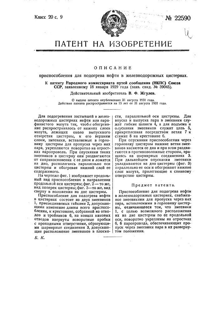 Приспособление для подогрева нефти в железнодорожных цистернах (патент 22590)