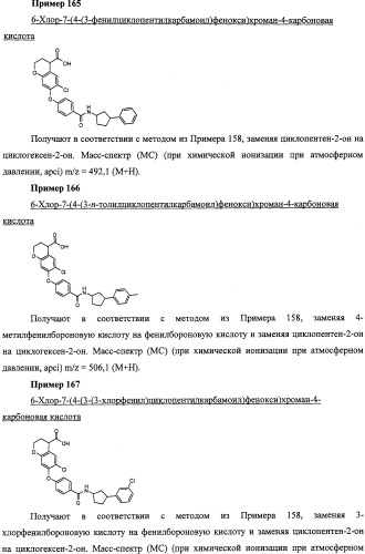 Производные феноксихроманкарбоновой кислоты, замещенные в 6-ом положении (патент 2507200)