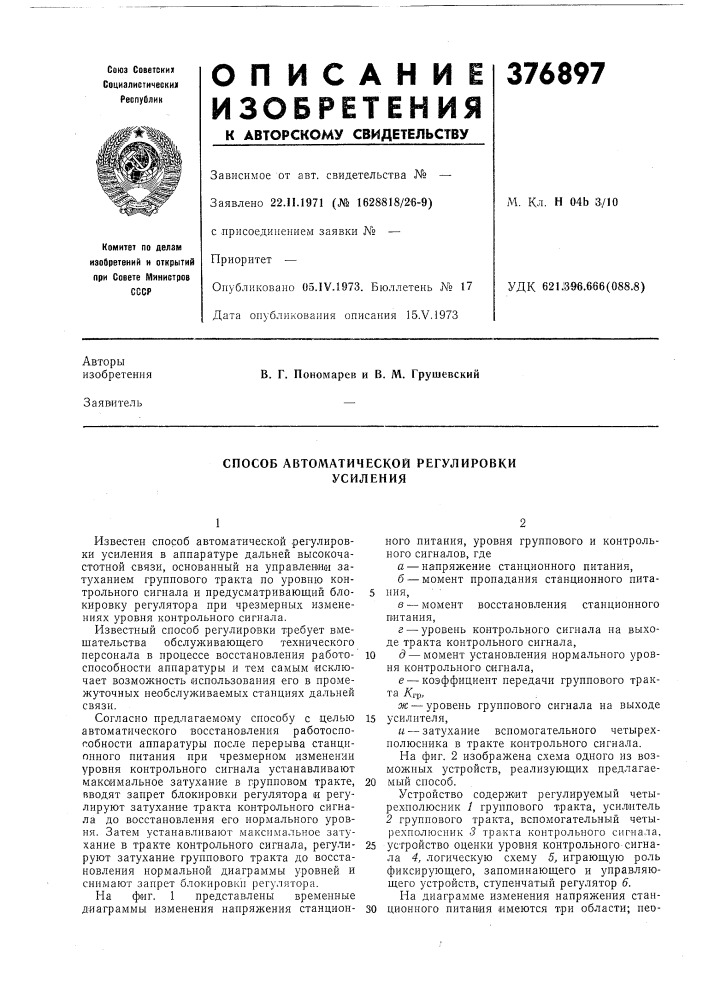 Способ автоматической регулировки усиления (патент 376897)