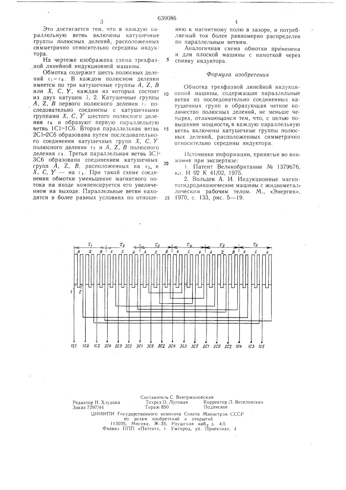 Обмотка трехфазной линейной индукционной машины (патент 639086)