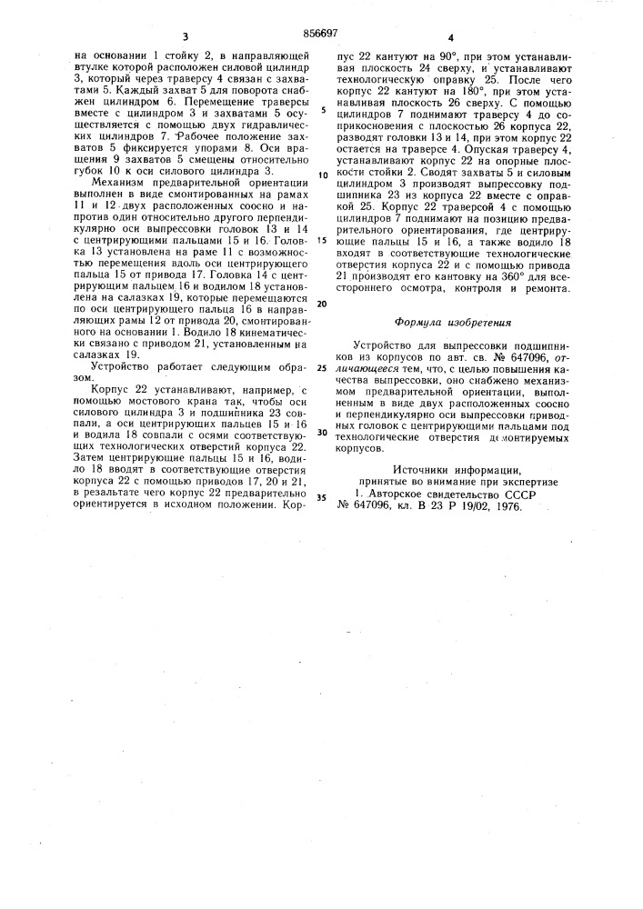 Устройство для выпрессовки подшипников из корпусов (патент 856697)