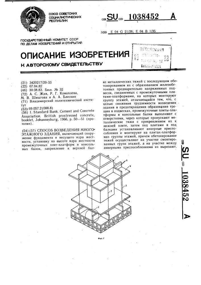 Способ возведения многоэтажного здания (патент 1038452)