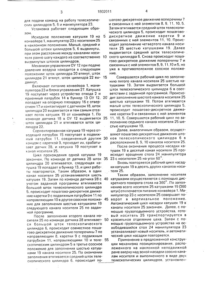 Установка для насадки катушек ровницы на носитель (патент 1802011)