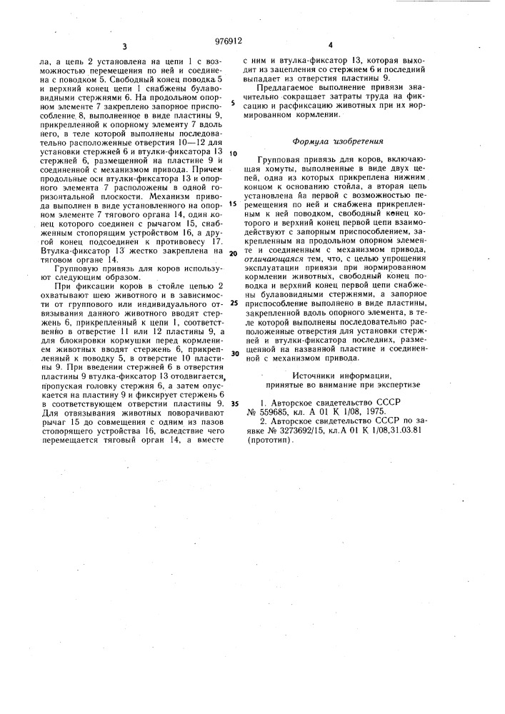 Групповая привязь для коров (патент 976912)