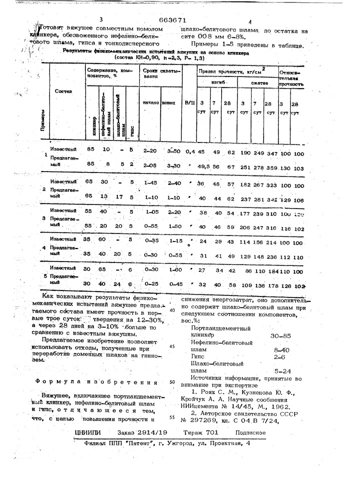 Вяжущее (патент 663671)