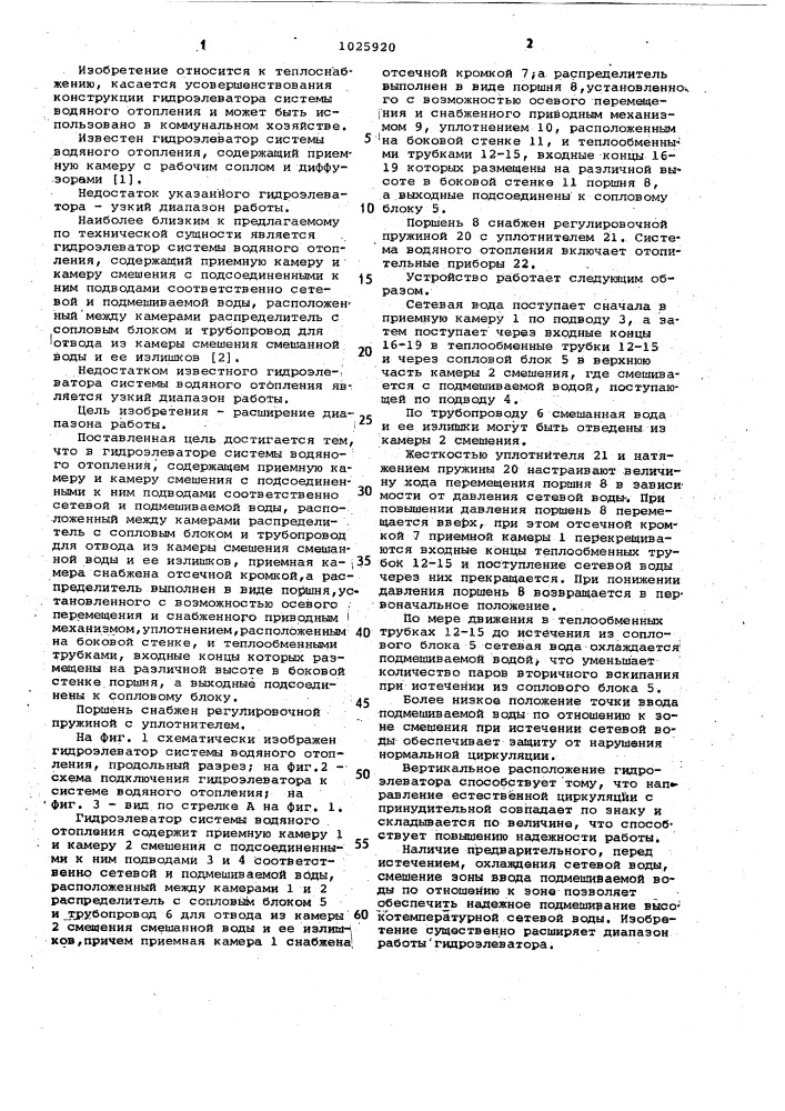 Гидроэлеватор системы водяного отопления (патент 1025920)