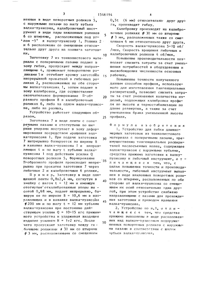 Устройство для гибки длинномерных заготовок из тонколистового материала (патент 1546194)